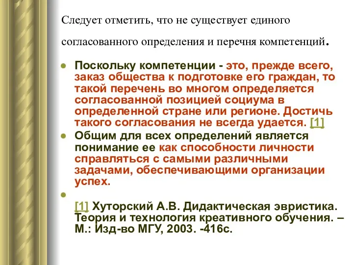 Следует отметить, что не существует единого согласованного определения и перечня