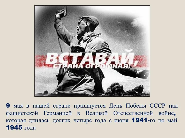 9 мая в нашей стране празднуется День Победы СССР над фашистской Германией в