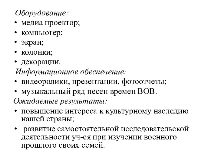 Оборудование: медиа проектор; компьютер; экран; колонки; декорации. Информационное обеспечение: видеоролики, презентации, фотоотчеты; музыкальный