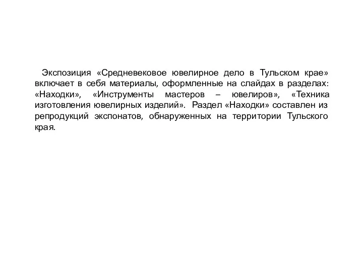 Экспозиция «Средневековое ювелирное дело в Тульском крае» включает в себя