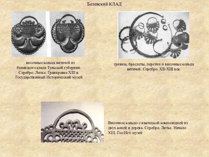 Белевский КЛАД височные кольца вятичей из белевского клада Тульской губернии.