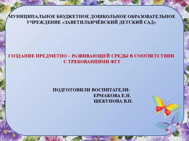 Муниципальное Бюджетное Дошкольное образовательное Учреждение «Заветильичёвский детский сад» Создание предметно