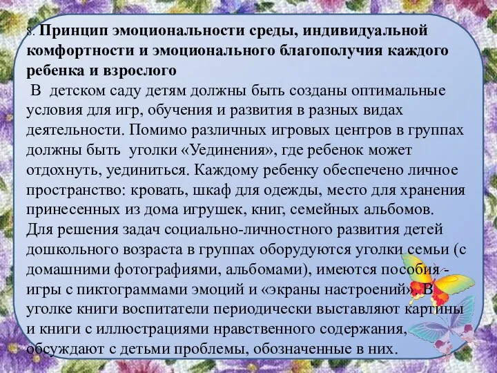 8. Принцип эмоциональности среды, индивидуальной комфортности и эмоционального благополучия каждого