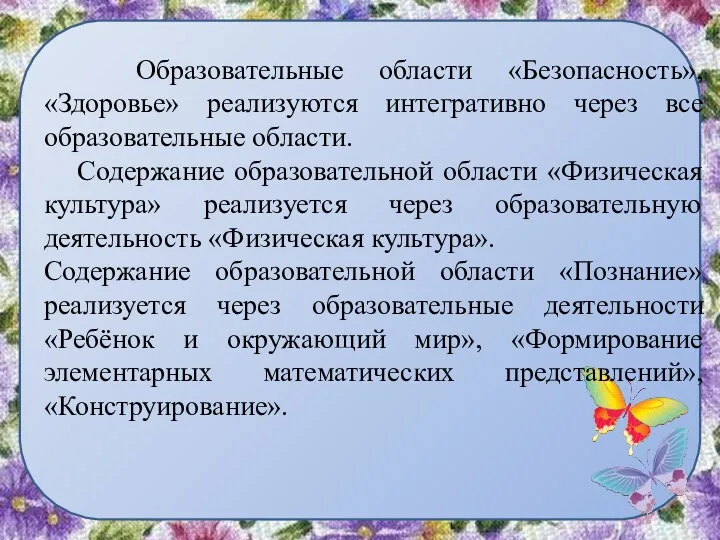 Образовательные области «Безопасность», «Здоровье» реализуются интегративно через все образовательные области.