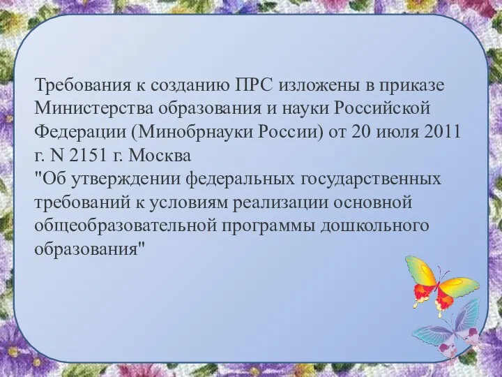 Требования к созданию ПРС изложены в приказе Министерства образования и