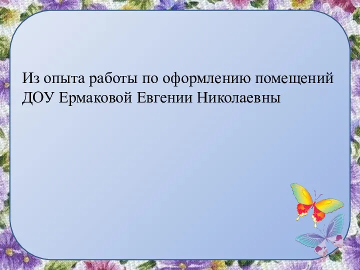 Из опыта работы по оформлению помещений ДОУ Ермаковой Евгении Николаевны