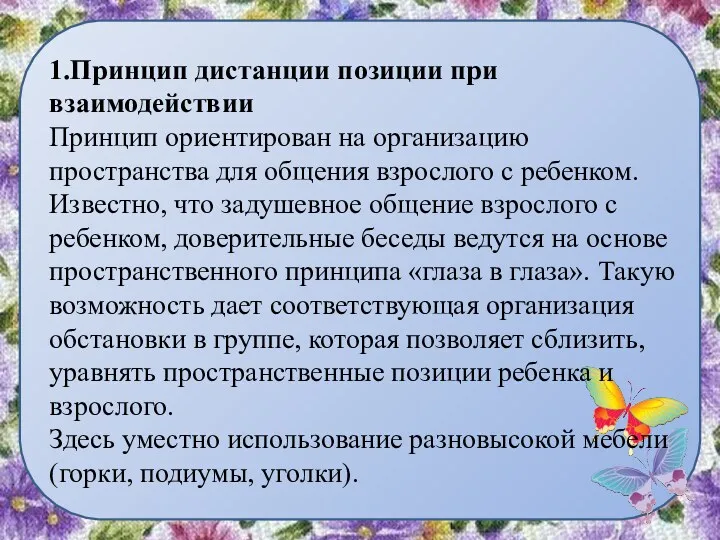 1.Принцип дистанции позиции при взаимодействии Принцип ориентирован на организацию пространства