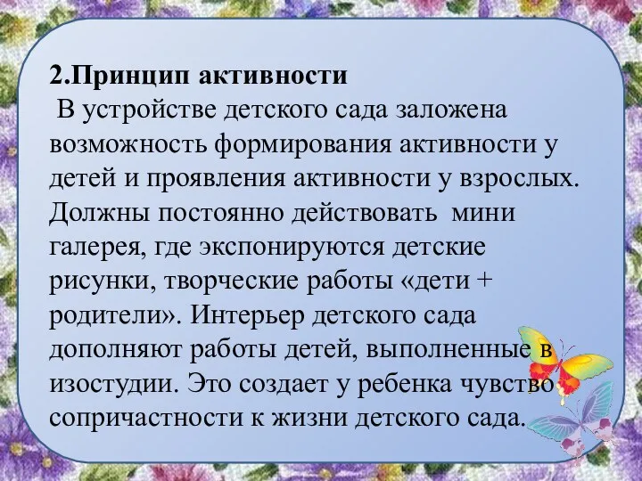 2.Принцип активности В устройстве детского сада заложена возможность формирования активности