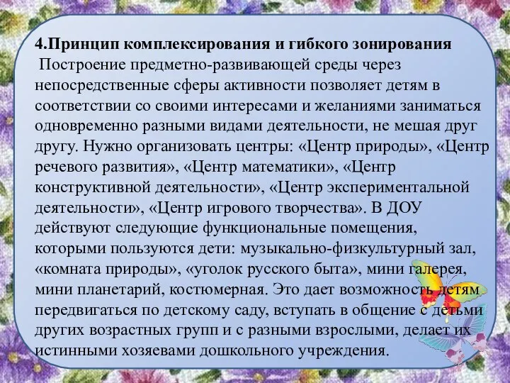 4.Принцип комплексирования и гибкого зонирования Построение предметно-развивающей среды через непосредственные