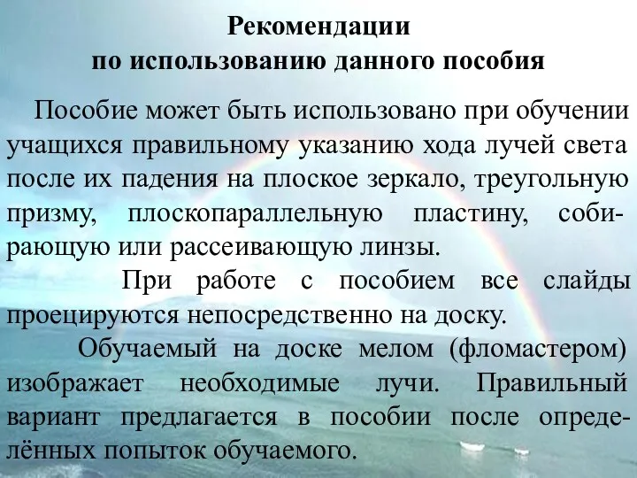 Рекомендации по использованию данного пособия Пособие может быть использовано при