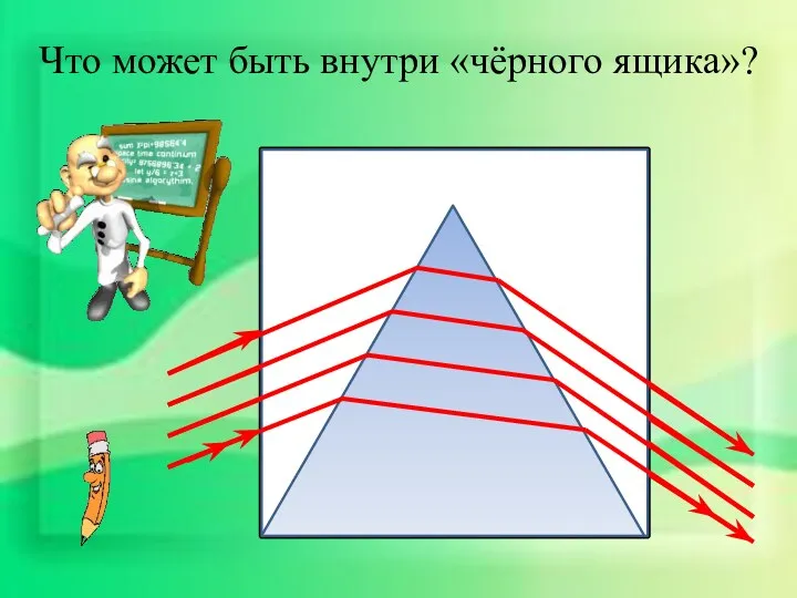 Что может быть внутри «чёрного ящика»?