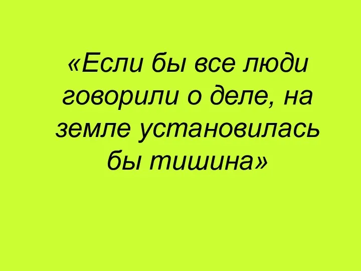 «Если бы все люди говорили о деле, на земле установилась бы тишина»