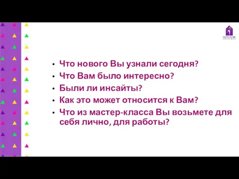 Что нового Вы узнали сегодня? Что Вам было интересно? Были