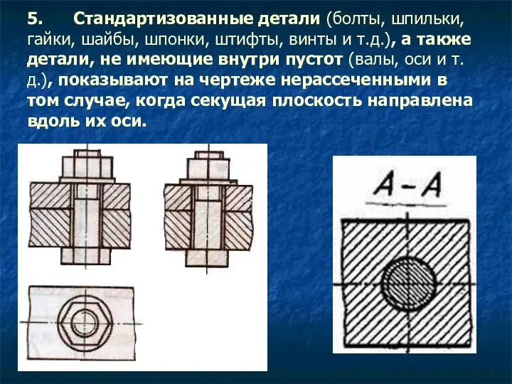 5. Стандартизованные детали (болты, шпильки, гайки, шайбы, шпонки, штифты, винты и т.д.), а