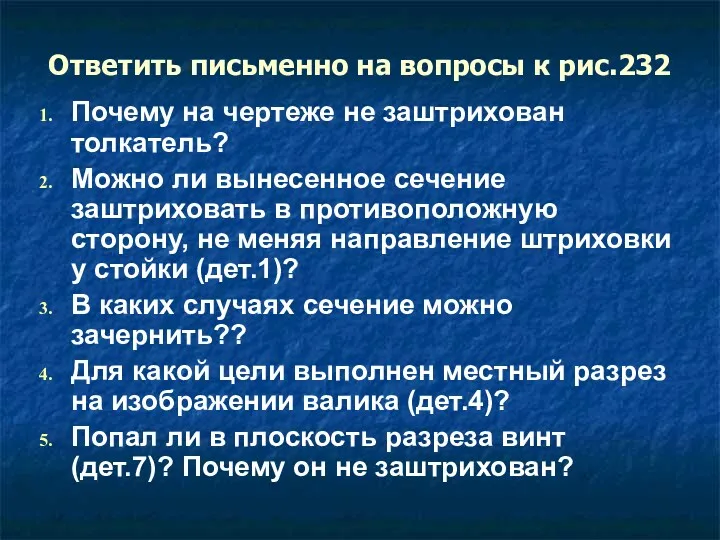 Ответить письменно на вопросы к рис.232 Почему на чертеже не заштрихован толкатель? Можно