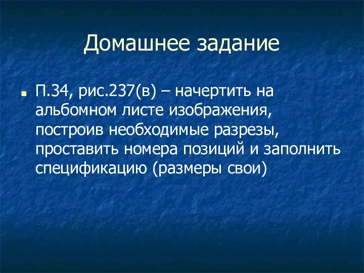 Домашнее задание П.34, рис.237(в) – начертить на альбомном листе изображения,