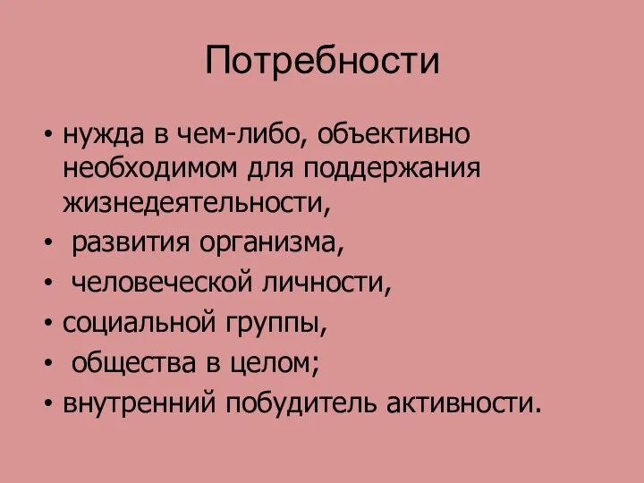 Потребности нужда в чем-либо, объективно необходимом для поддержания жизнедеятельности, развития