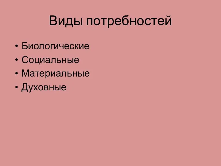 Виды потребностей Биологические Социальные Материальные Духовные