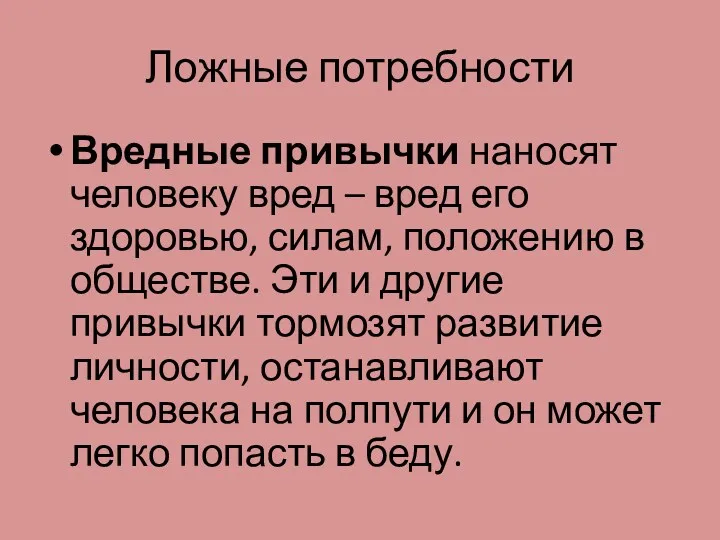 Ложные потребности Вредные привычки наносят человеку вред – вред его