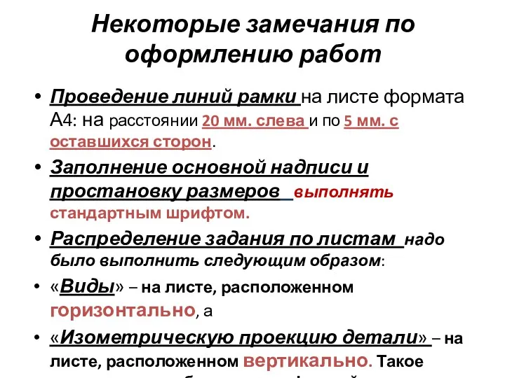 Некоторые замечания по оформлению работ Проведение линий рамки на листе