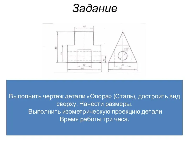 Задание Выполнить чертеж детали «Опора» (Сталь), достроить вид сверху. Нанести