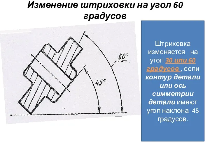 Изменение штриховки на угол 60 градусов Штриховка изменяется на угол