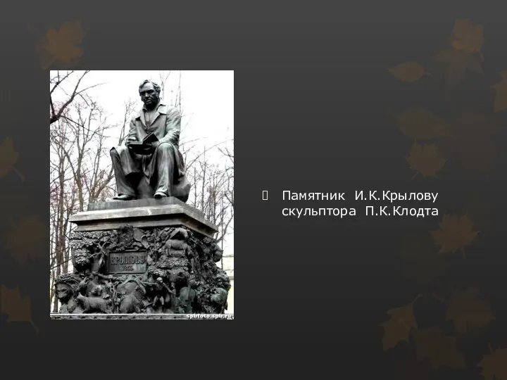 Памятник И.К.Крылову скульптора П.К.Клодта