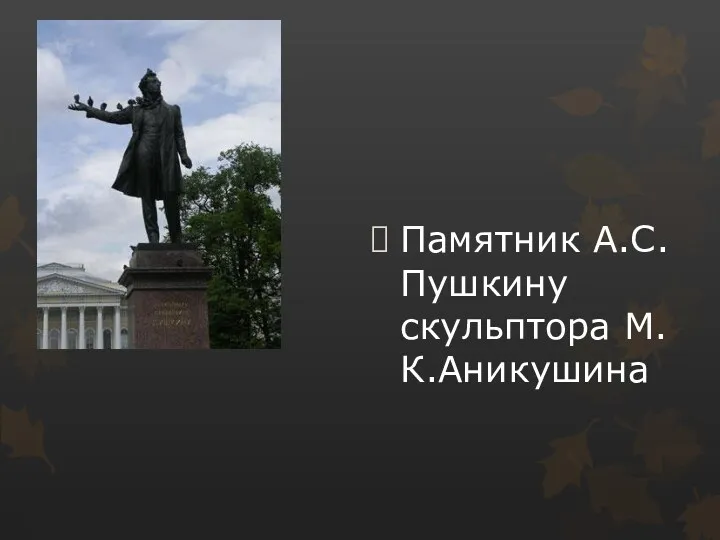 Памятник А.С.Пушкину скульптора М.К.Аникушина