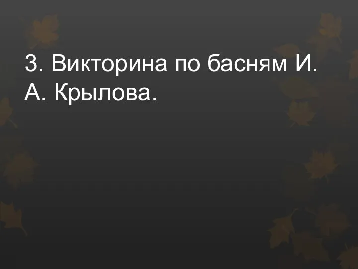 3. Викторина по басням И.А. Крылова.