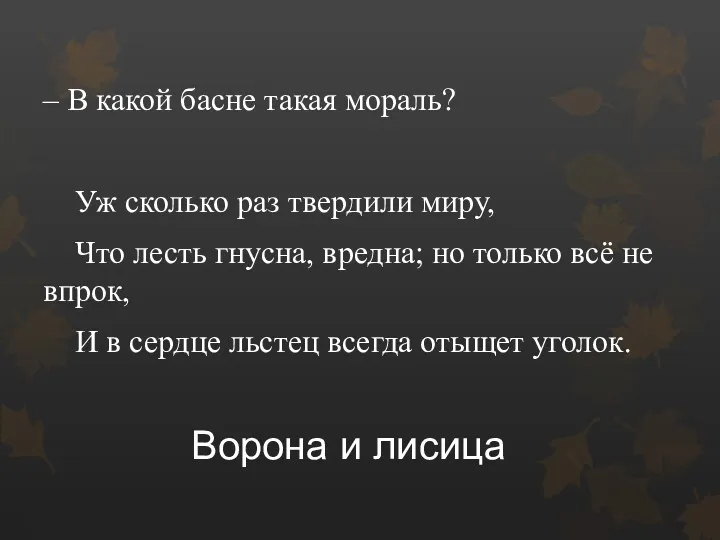 – В какой басне такая мораль? Уж сколько раз твердили