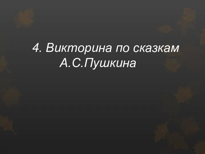 4. Викторина по сказкам А.С.Пушкина