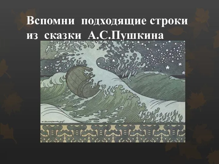 Вспомни подходящие строки из сказки А.С.Пушкина «В синем небе звёзды блещут, В синем