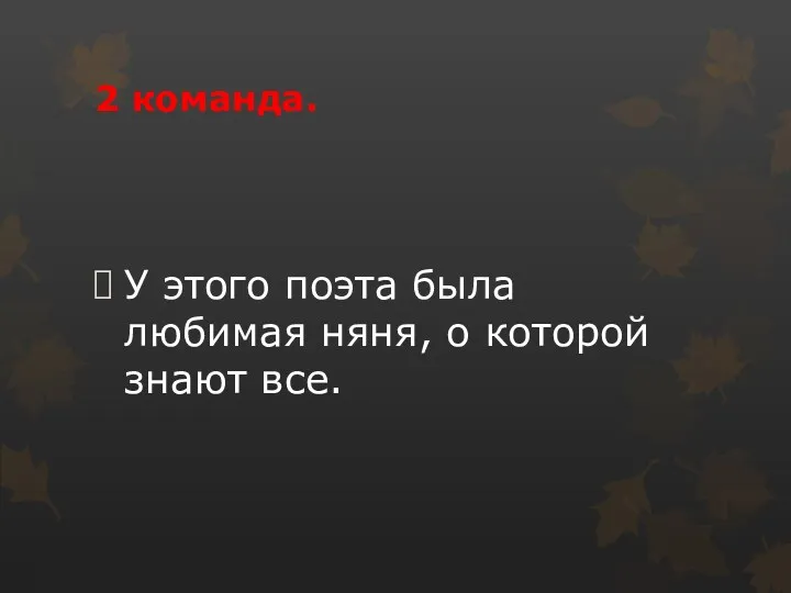 У этого поэта была любимая няня, о которой знают все. 2 команда.