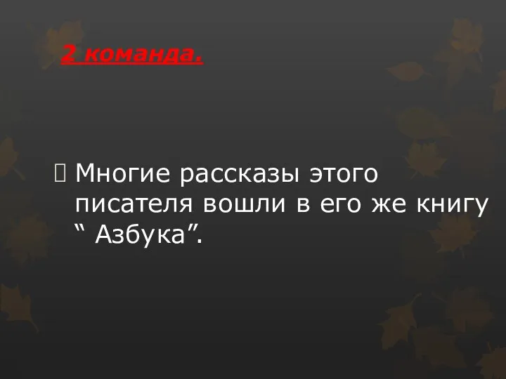 Многие рассказы этого писателя вошли в его же книгу “ Азбука”. 2 команда.