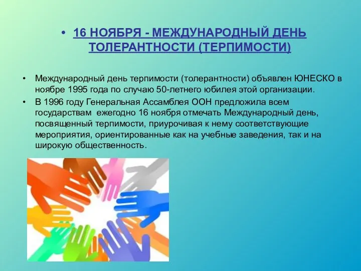 16 НОЯБРЯ - МЕЖДУНАРОДНЫЙ ДЕНЬ ТОЛЕРАНТНОСТИ (ТЕРПИМОСТИ) Международный день терпимости (толерантности) объявлен ЮНЕСКО