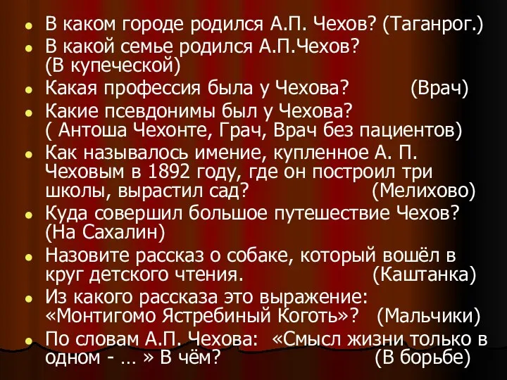 В каком городе родился А.П. Чехов? (Таганрог.) В какой семье