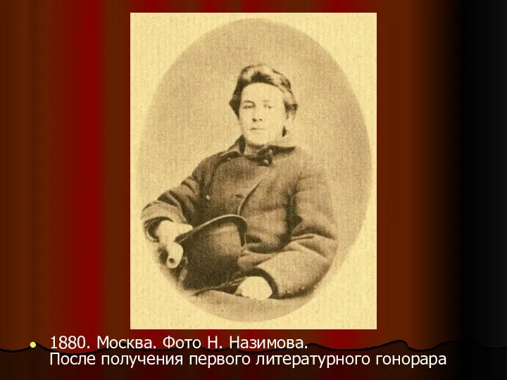 1880. Москва. Фото Н. Назимова. После получения первого литературного гонорара