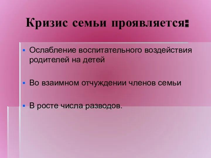 Кризис семьи проявляется: Ослабление воспитательного воздействия родителей на детей Во