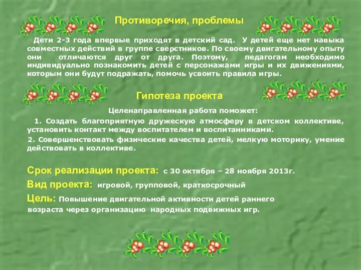 Противоречия, проблемы Дети 2-3 года впервые приходят в детский сад.