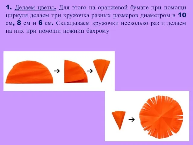 1. Делаем цветы. Для этого на оранжевой бумаге при помощи