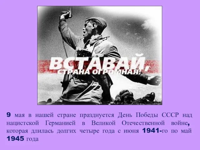 9 мая в нашей стране празднуется День Победы СССР над