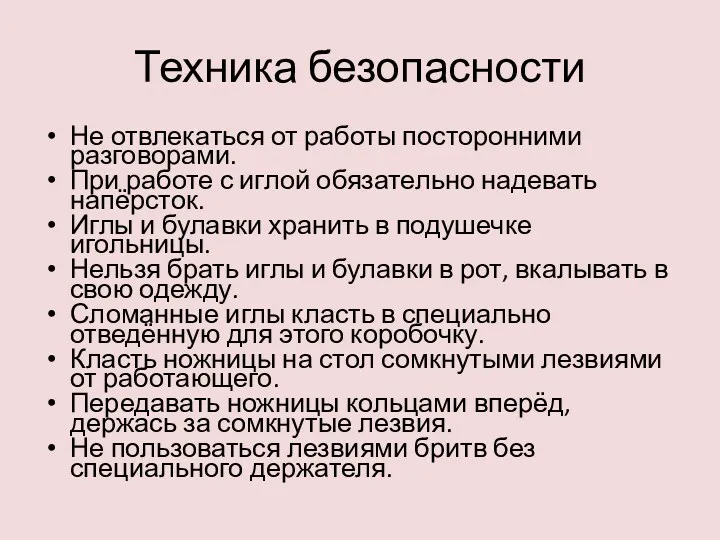 Техника безопасности Не отвлекаться от работы посторонними разговорами. При работе