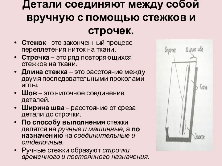 Детали соединяют между собой вручную с помощью стежков и строчек.