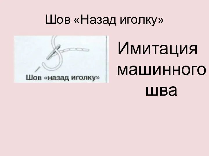 Шов «Назад иголку» Имитация машинного шва