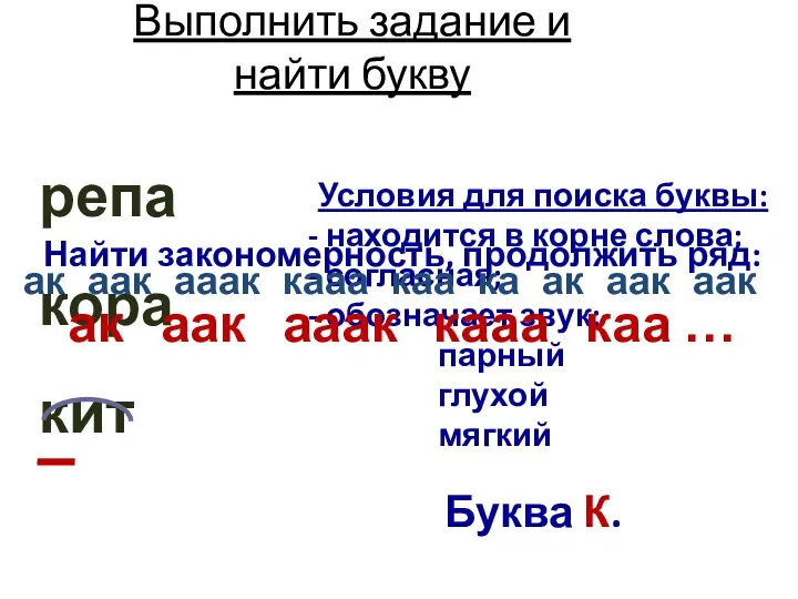 Выполнить задание и найти букву репа кора кит Условия для