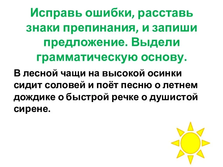 Исправь ошибки, расставь знаки препинания, и запиши предложение. Выдели грамматическую