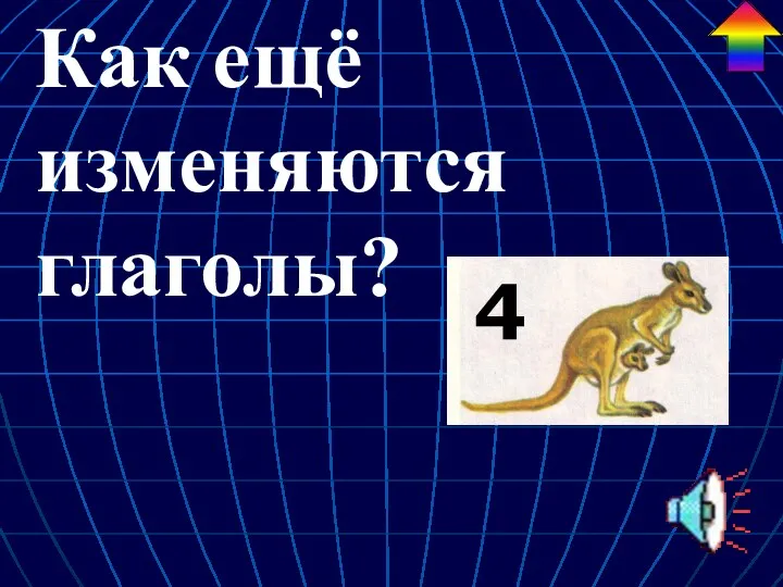 Как ещё изменяются глаголы? 4