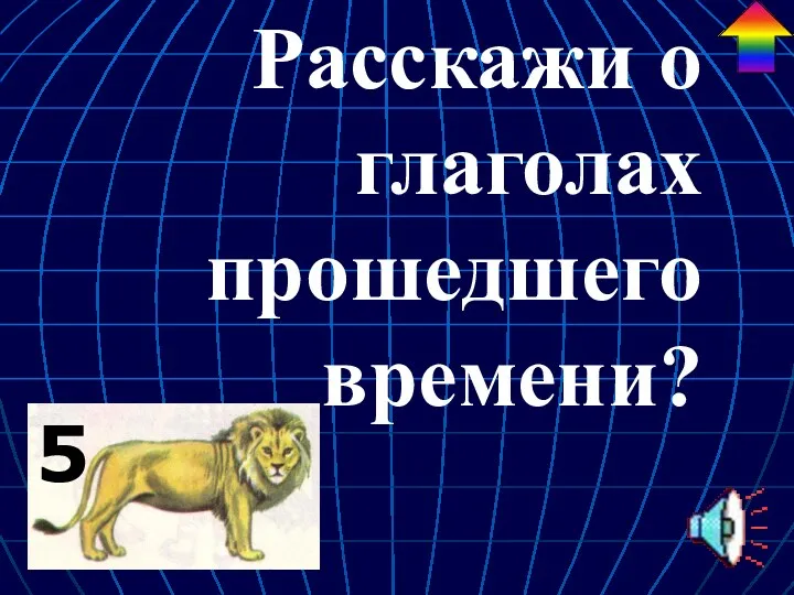 Расскажи о глаголах прошедшего времени? 5