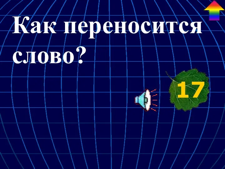 Как переносится слово? 17