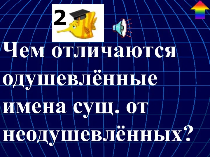 Чем отличаются одушевлённые имена сущ. от неодушевлённых?